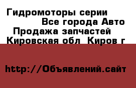 Гидромоторы серии OMS, Danfoss - Все города Авто » Продажа запчастей   . Кировская обл.,Киров г.